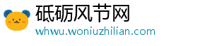 砥砺风节网